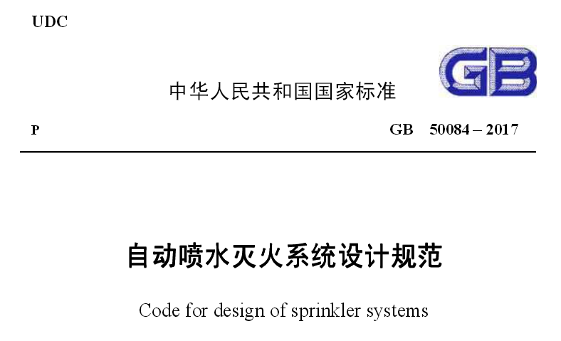 《自動(dòng)噴水滅火系統(tǒng)設(shè)計(jì)規(guī)范》GB50084-2017